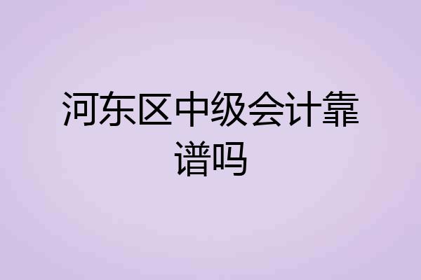 河东区中级会计靠谱吗