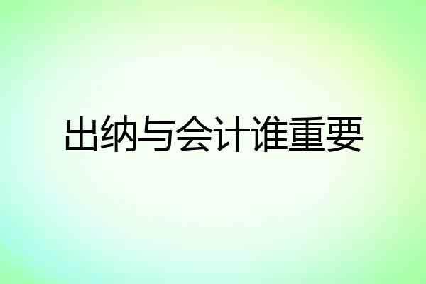 出纳与会计谁重要