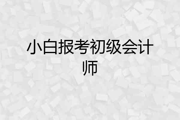 小白报考初级会计师