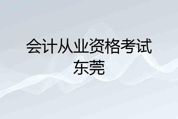 会计从业资格考试东莞
