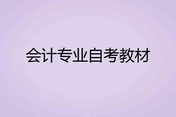 会计专业自考教材