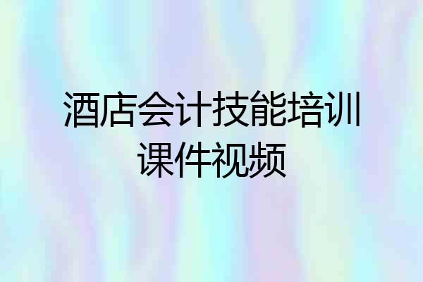 酒店会计技能培训课件视频