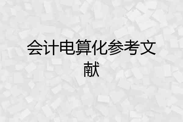 会计电算化参考文献