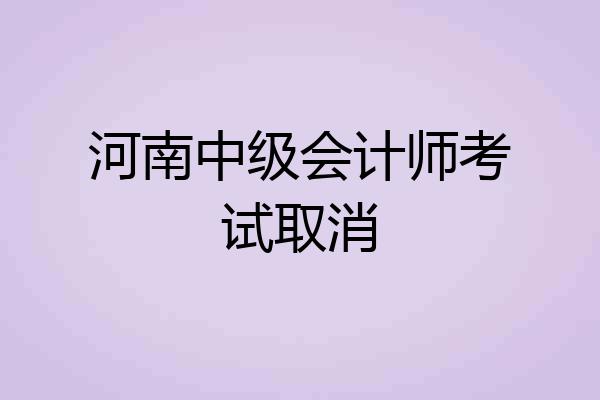 河南中级会计师考试取消