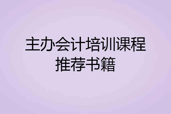 主办会计培训课程推荐书籍
