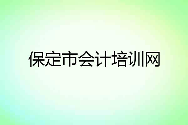 保定市会计培训网