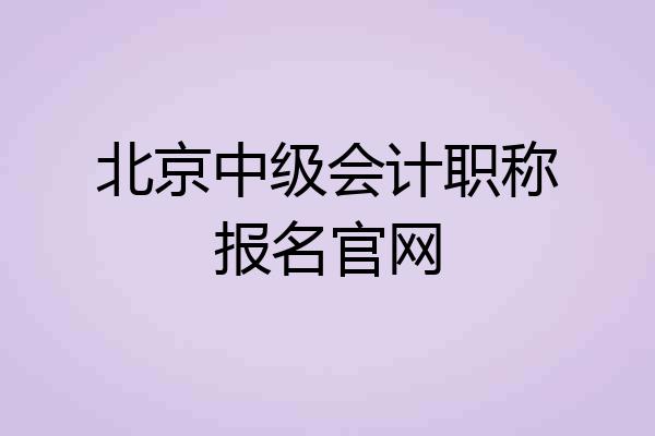 北京中级会计职称报名官网