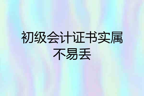 初级会计证书实属不易丢