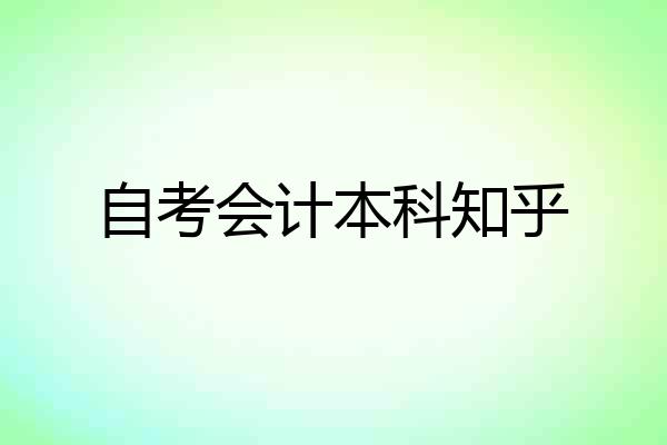 自考会计本科知乎