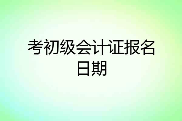 考初级会计证报名日期