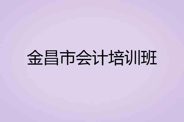 金昌市会计培训班