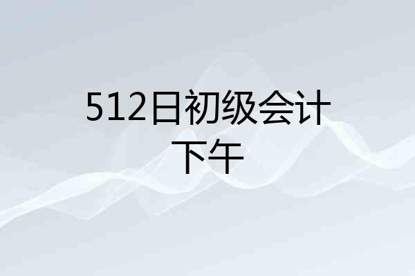 512日初级会计下午