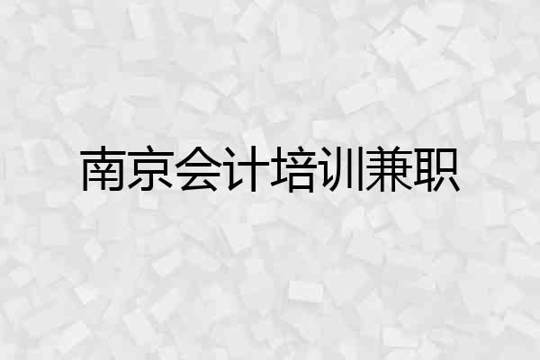 南京会计培训兼职