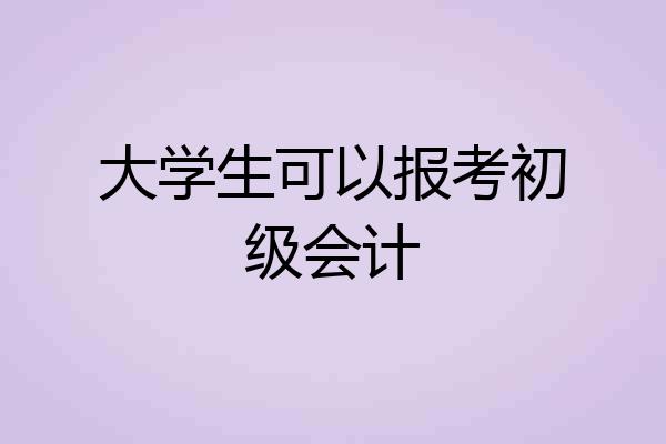 大学生可以报考初级会计