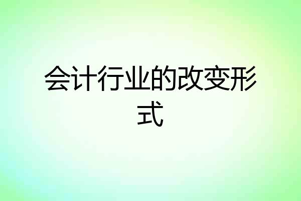 会计行业的改变形式