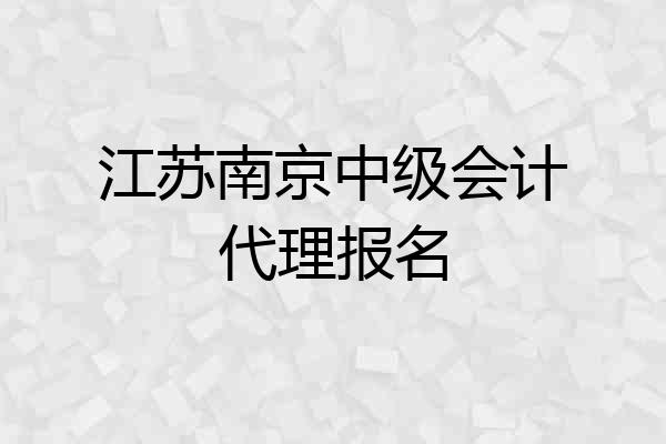 江苏南京中级会计代理报名