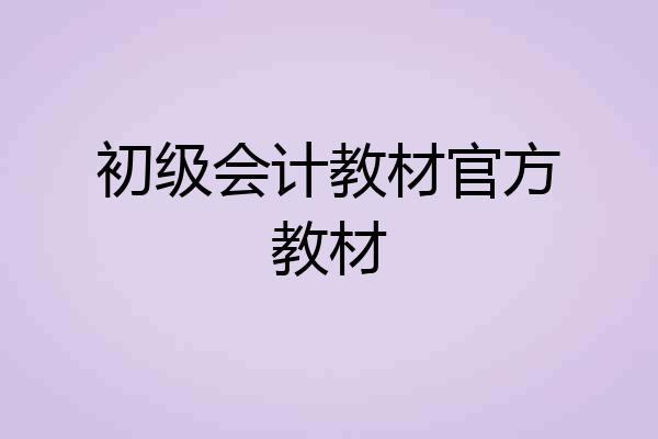 初级会计教材官方教材