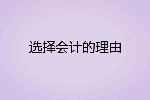 选择会计的理由