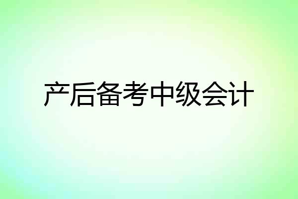产后备考中级会计