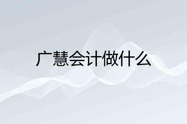 广慧会计做什么