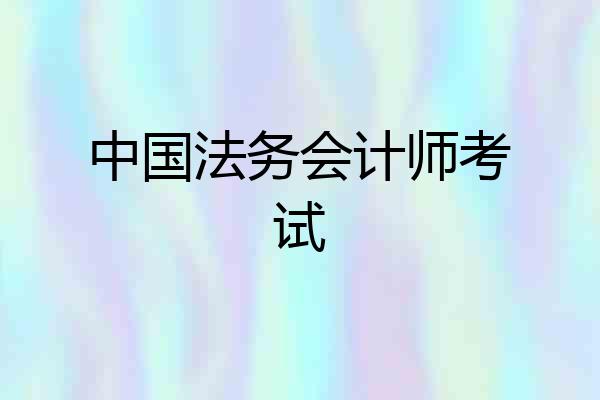 中国法务会计师考试