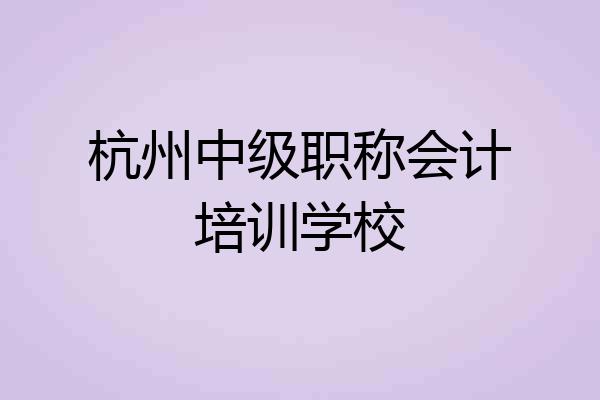 杭州中级职称会计培训学校