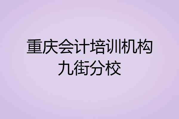 重庆会计培训机构九街分校