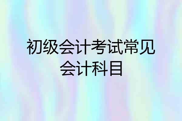 初级会计考试常见会计科目