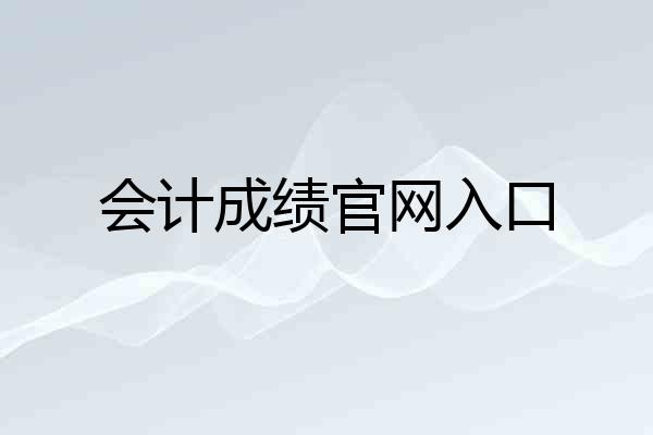 会计成绩官网入口
