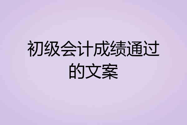 初级会计成绩通过的文案