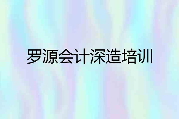 罗源会计深造培训