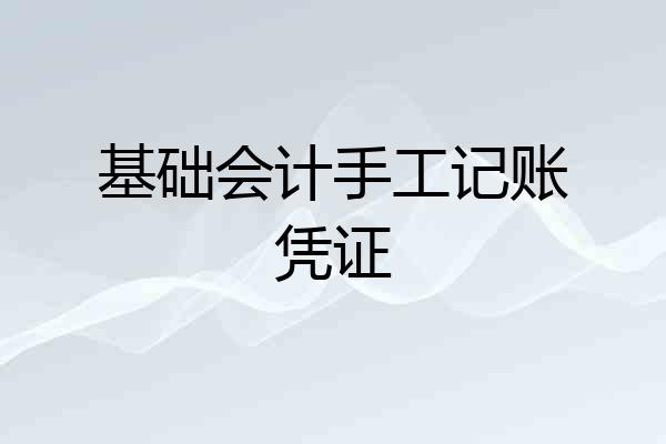 基础会计手工记账凭证