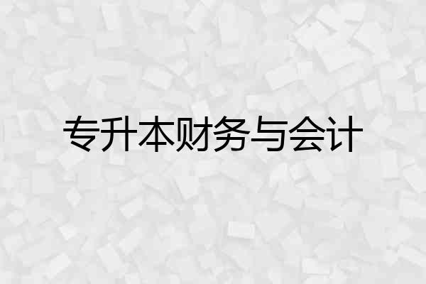 专升本财务与会计