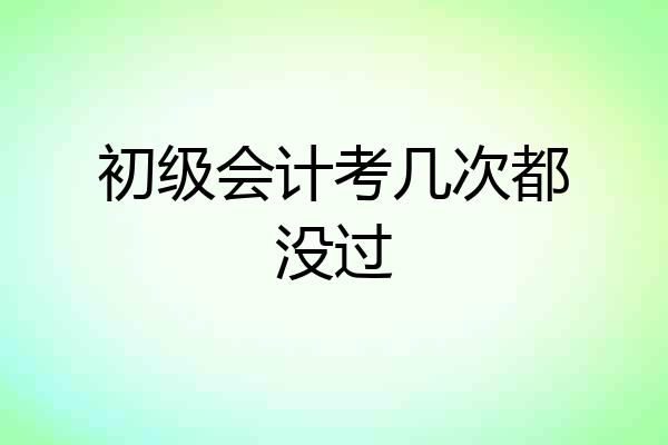 初级会计考几次都没过