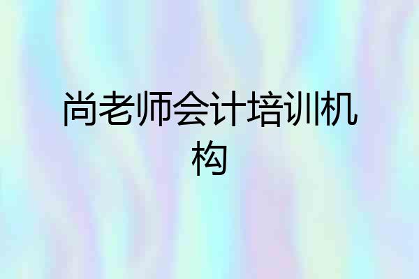 尚老师会计培训机构