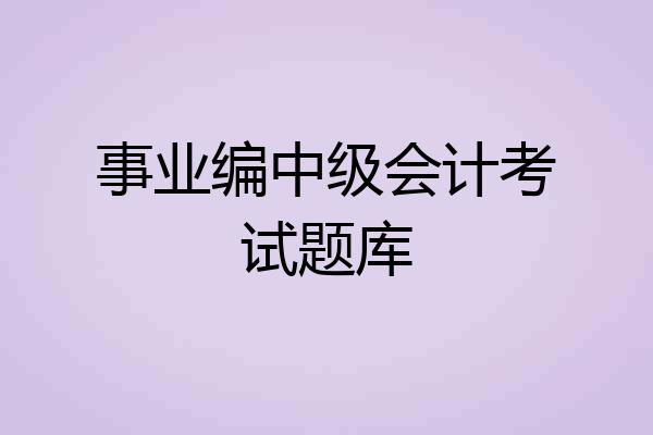 事业编中级会计考试题库