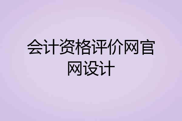 会计资格评价网官网设计