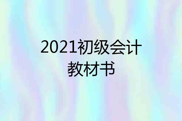 2021初级会计教材书