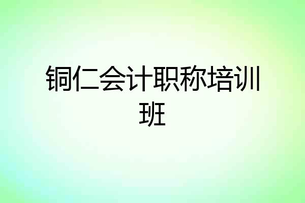 铜仁会计职称培训班