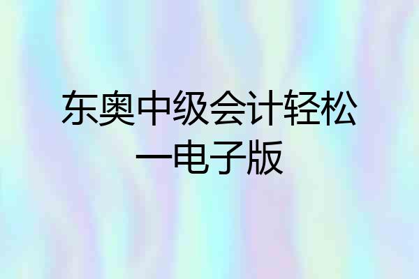 东奥中级会计轻松一电子版