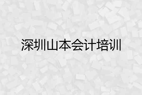 深圳山本会计培训