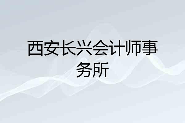 西安长兴会计师事务所