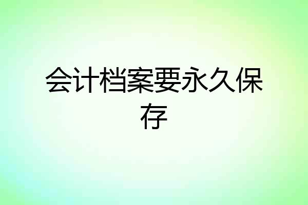 会计档案要永久保存