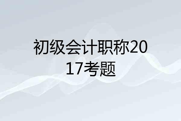 初级会计职称2017考题