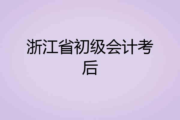 浙江省初级会计考后