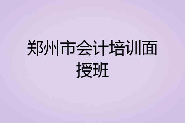 郑州市会计培训面授班