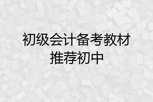 初级会计备考教材推荐初中
