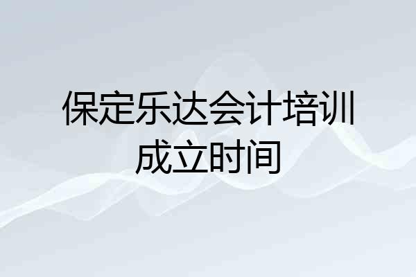 保定乐达会计培训成立时间