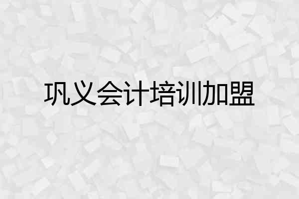 巩义会计培训加盟