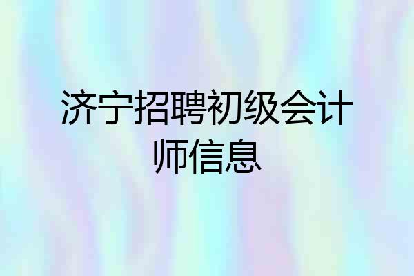 济宁招聘初级会计师信息